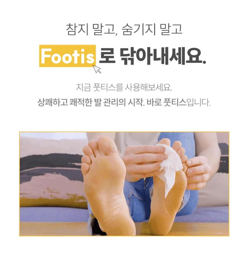 상품코드 : CO001 풋티스 발관리 풋케어 티슈 5개입