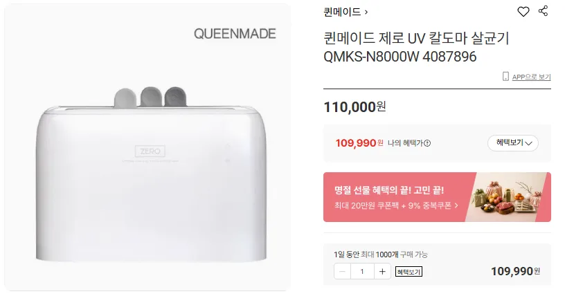 상품코드 : H3957 [퀸메이드] 제로 UV 칼도마 살균기 QMKS-N8000W