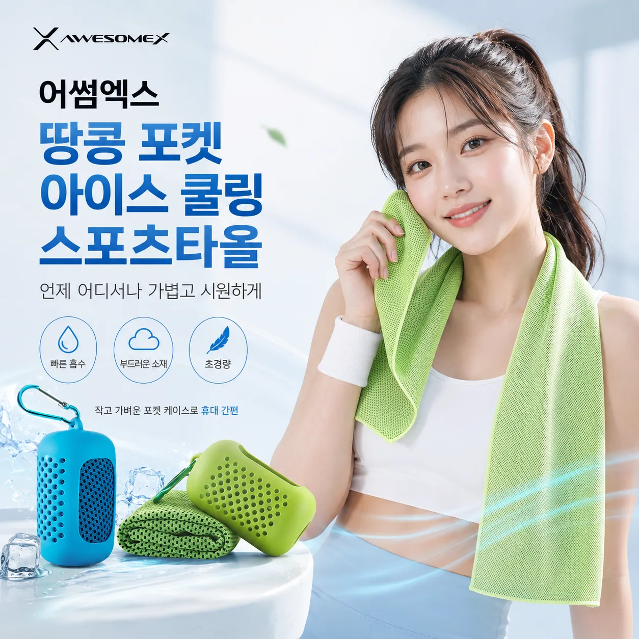 어썸엑스 여행용 땅콩 포켓 아이스 쿨링 스포츠 쿨타올 4종