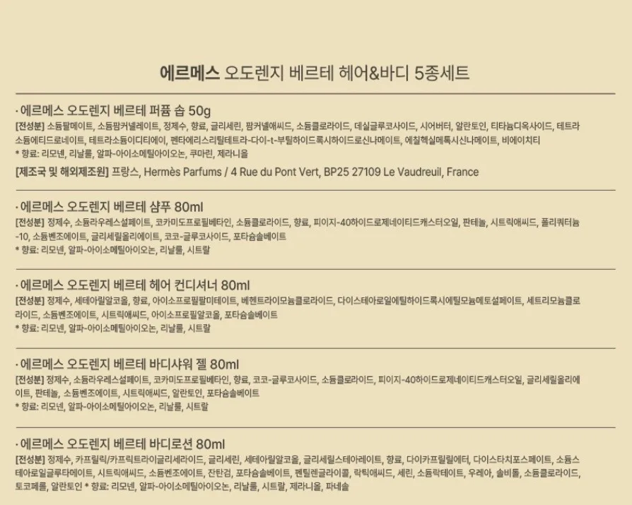 에르메스 오도렌지 베르테 헤어&바디 5종세트