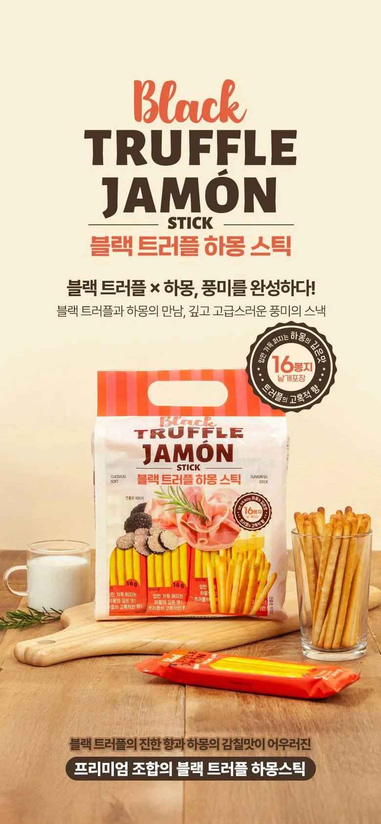 블랙 트러플 하몽 스틱 256g (약 16봉지)