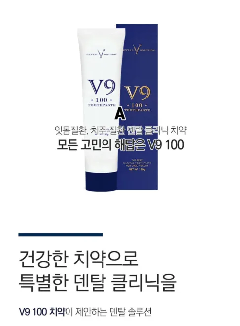 브이나인 V9 잇몸 구취 미백 덴탈클리닉 치약 150g