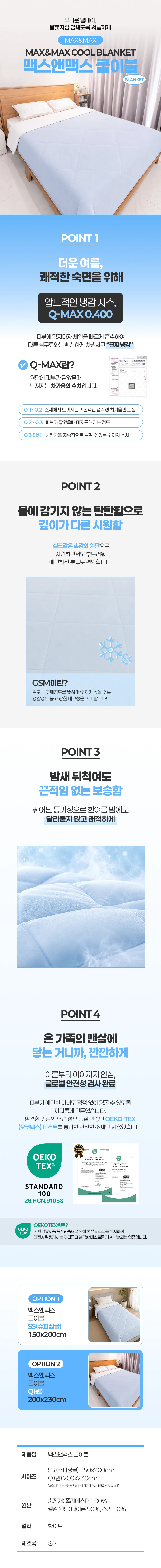 상품코드 : H3871 [맥스앤맥스] (냉감수치 0.4) 여름 통세탁 쿨 냉감이불 SS (150*200)