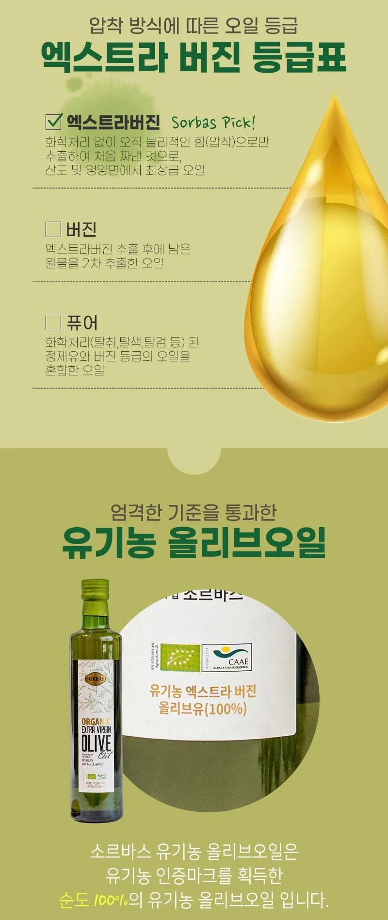 상품코드 : UB050 [소르바스] 올리브유 500ml 1P