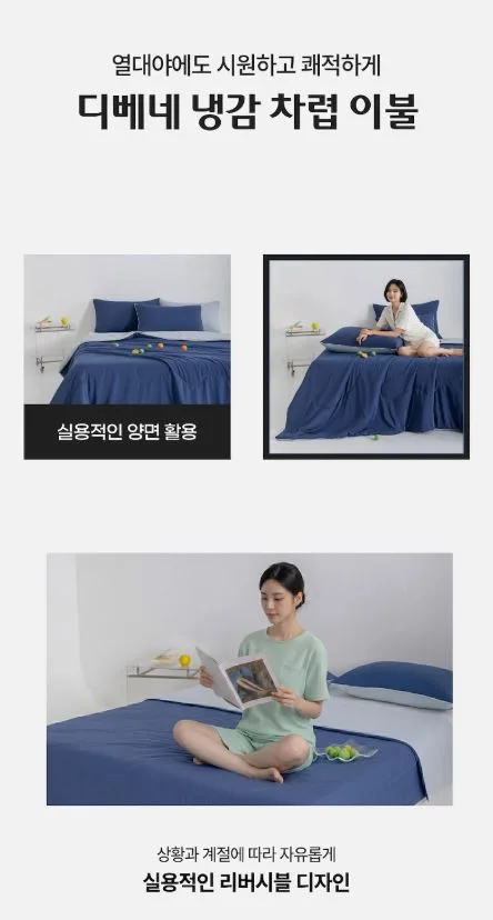 디베네 냉감 차렵 이불