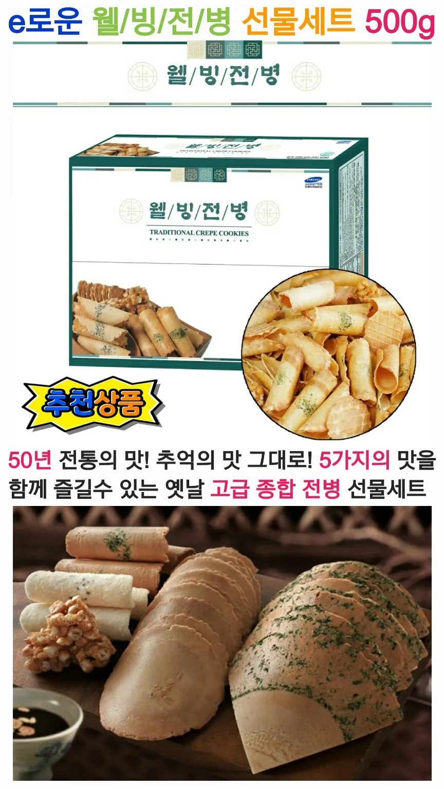 웰빙전병 500g (카톤발주용)