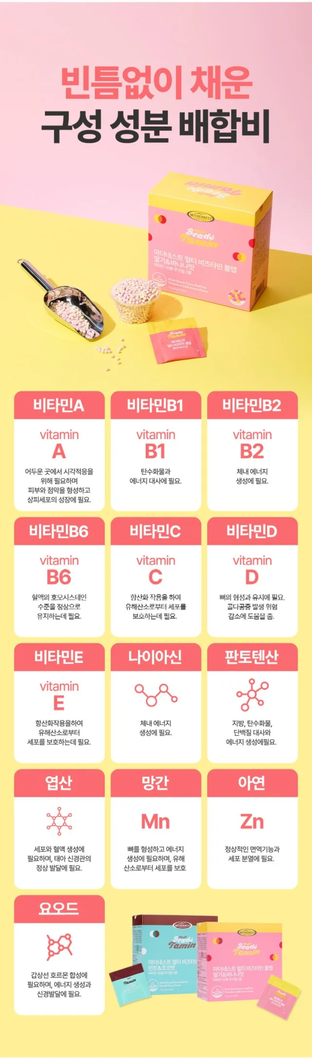 상품코드 : MN003 [마더네스트] 멀티 비즈타민 볼탭 딸바or민초 구슬비타민 3gx30포