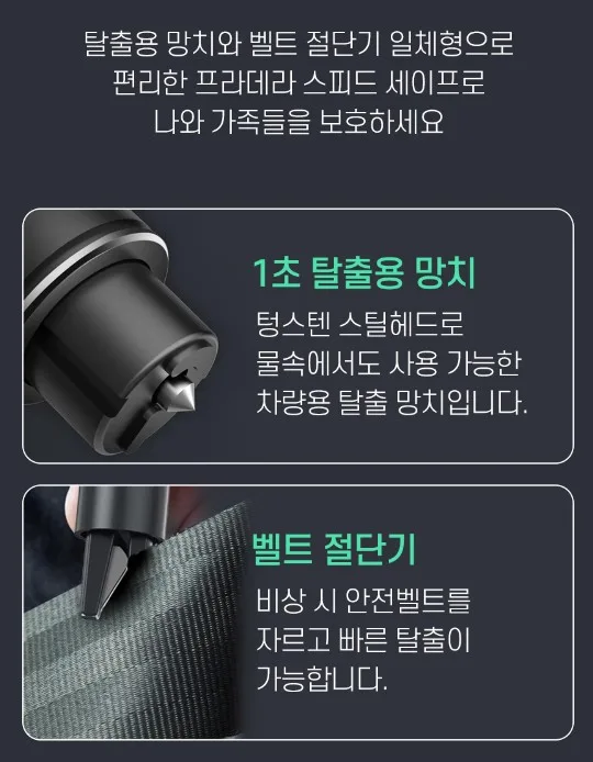 자동차 비상탈출용 스피드세이버