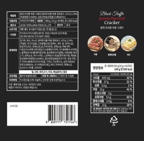 상품코드 : K660 블랙 트러플 하몽 크래커