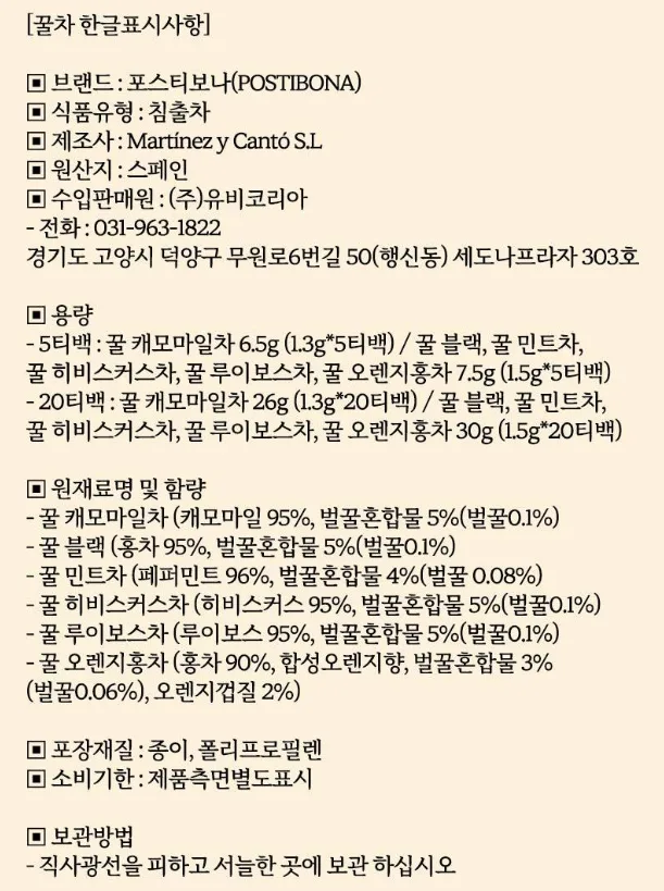 상품코드 : UB072 (스페인직수입)포스티보나 꿀차5티6종10호(루이보스5티2P,민트5티,오렌지홍차5티2P,블랙5티)30티