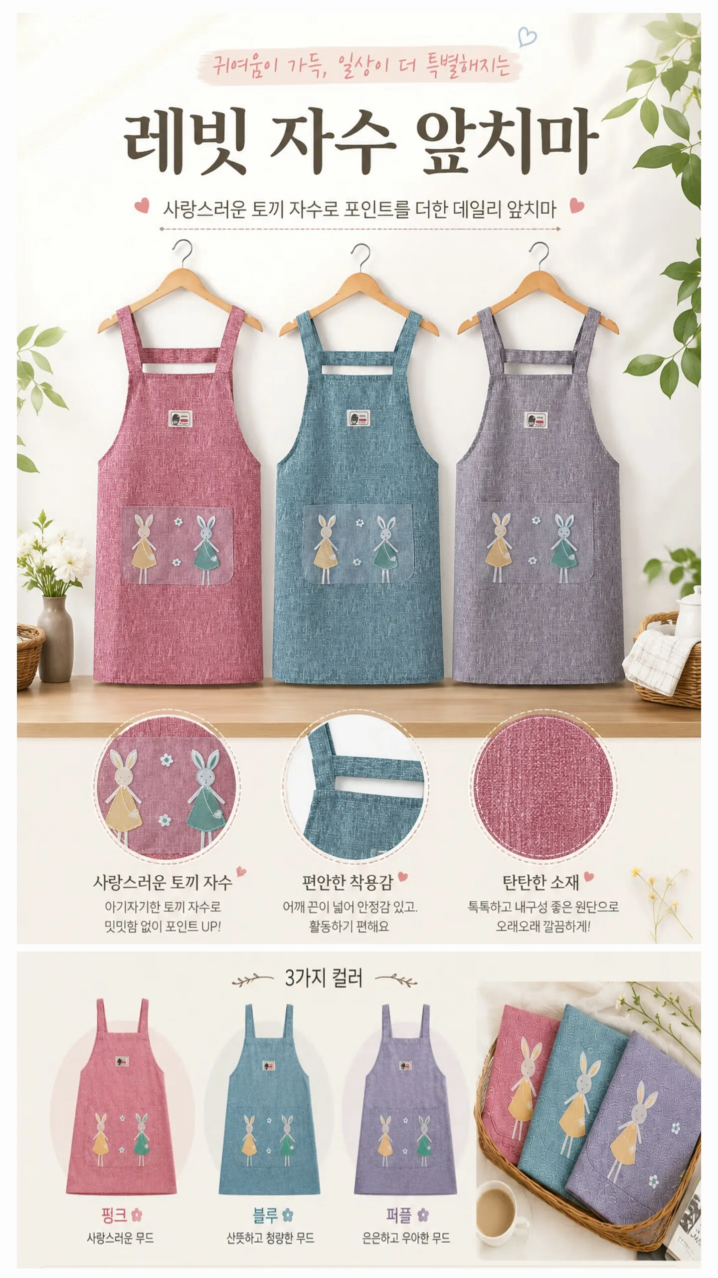 블루밍 레빗 자수 앞치마 (고급형)