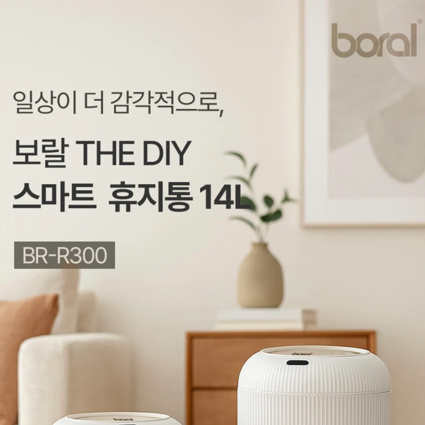 상품코드 : H3710 [보랄] THE DIY 스마트 센서 휴지통 (14L) BR-R300