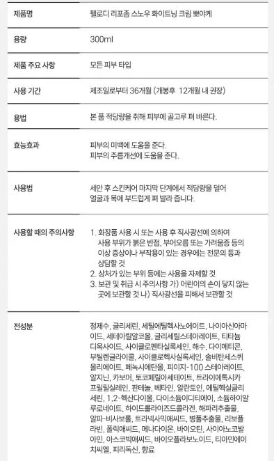 펠로디 리포좀 기미 잡티 흔적 완화 착색 뽀야케 크림 미백 화이트닝 톤업 300MG