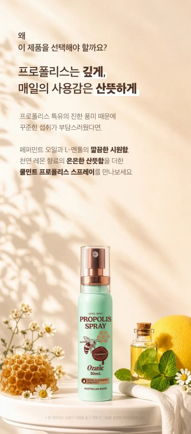 상품코드 : OJ002 오자닉 호주 프로폴리스 쿨민트 구강스프레이 30ml