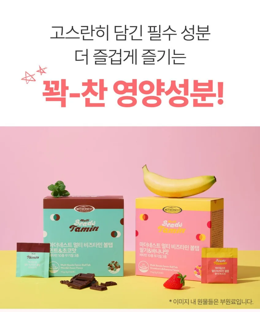 상품코드 : MN003 [마더네스트] 멀티 비즈타민 볼탭 딸바or민초 구슬비타민 3gx30포