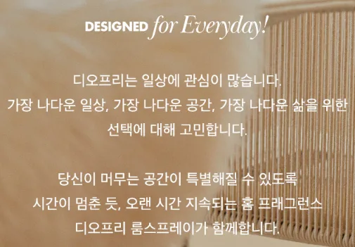 상품코드 : K633 디오프리 룸스프레이