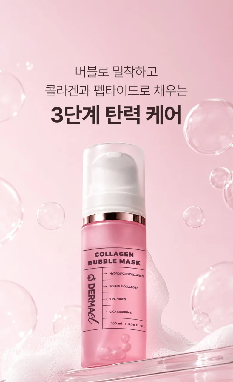 상품코드 : BNF004 더마엘 콜라겐 버블 마스크 100ml