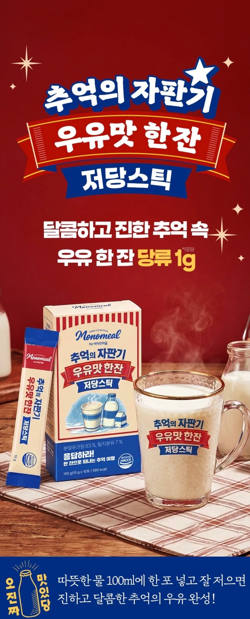 [비타민마을] 추억의 자판기 우유맛 한잔 저당스틱 15gX10포