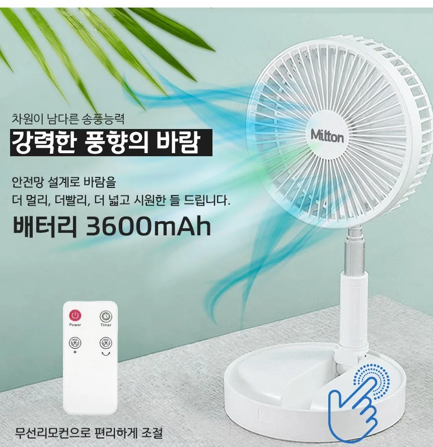 밀튼 리모컨 데스크팬