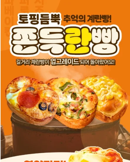 쫀득란빵 토핑가득 추억의 계란빵 국내산계란 3종 80g