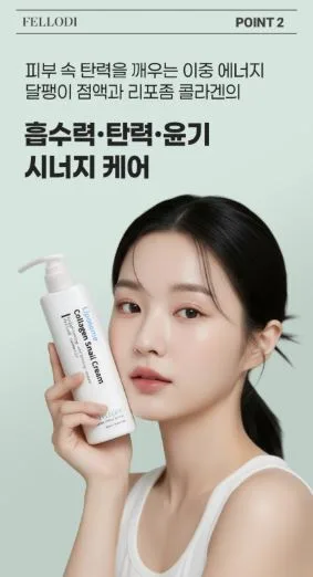 펠로디 리포좀 콜라겐 달팽이 수분 크림 300MG
