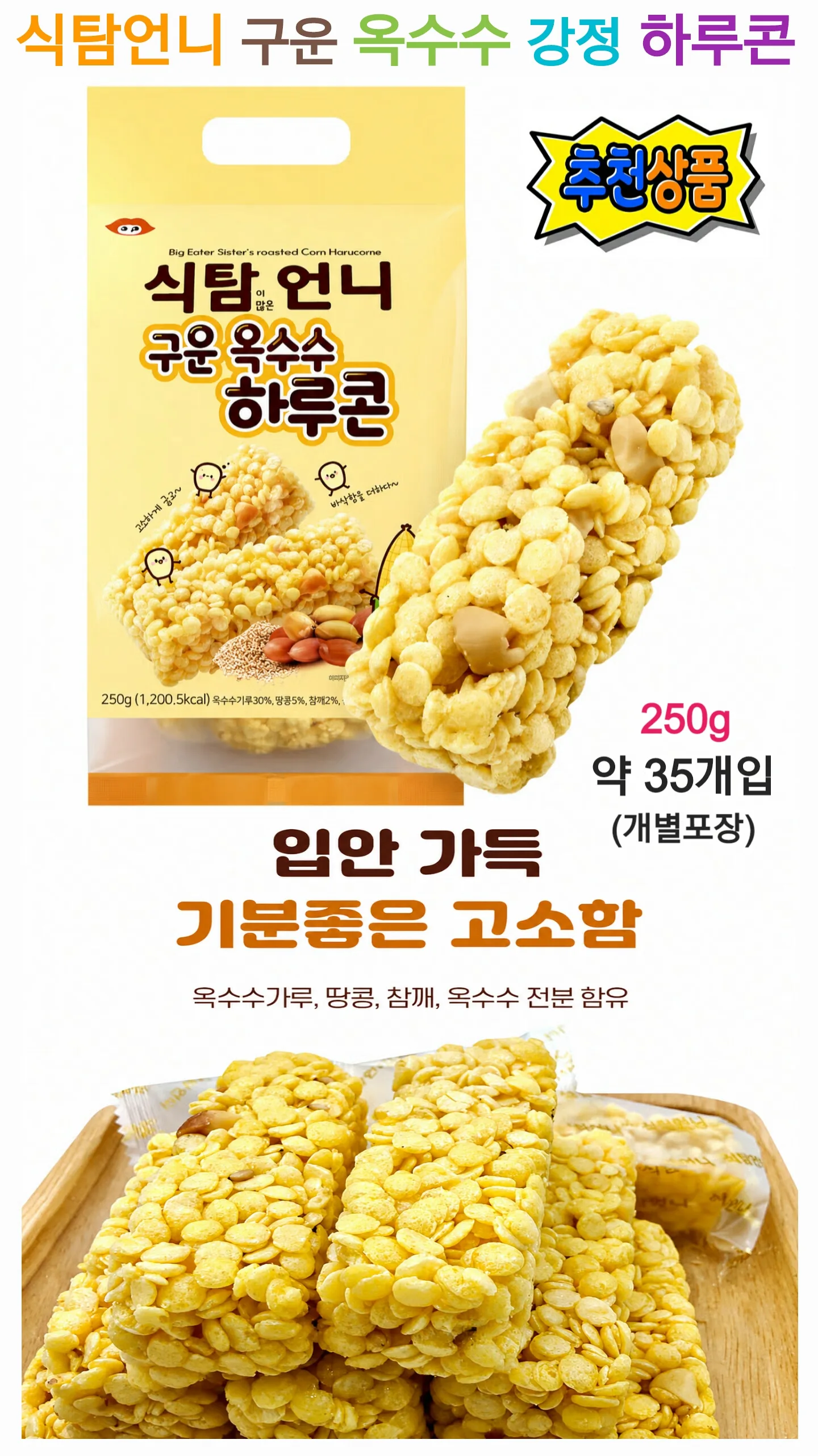 식탐이 많은 언니 구운 옥수수 하루콘 250g