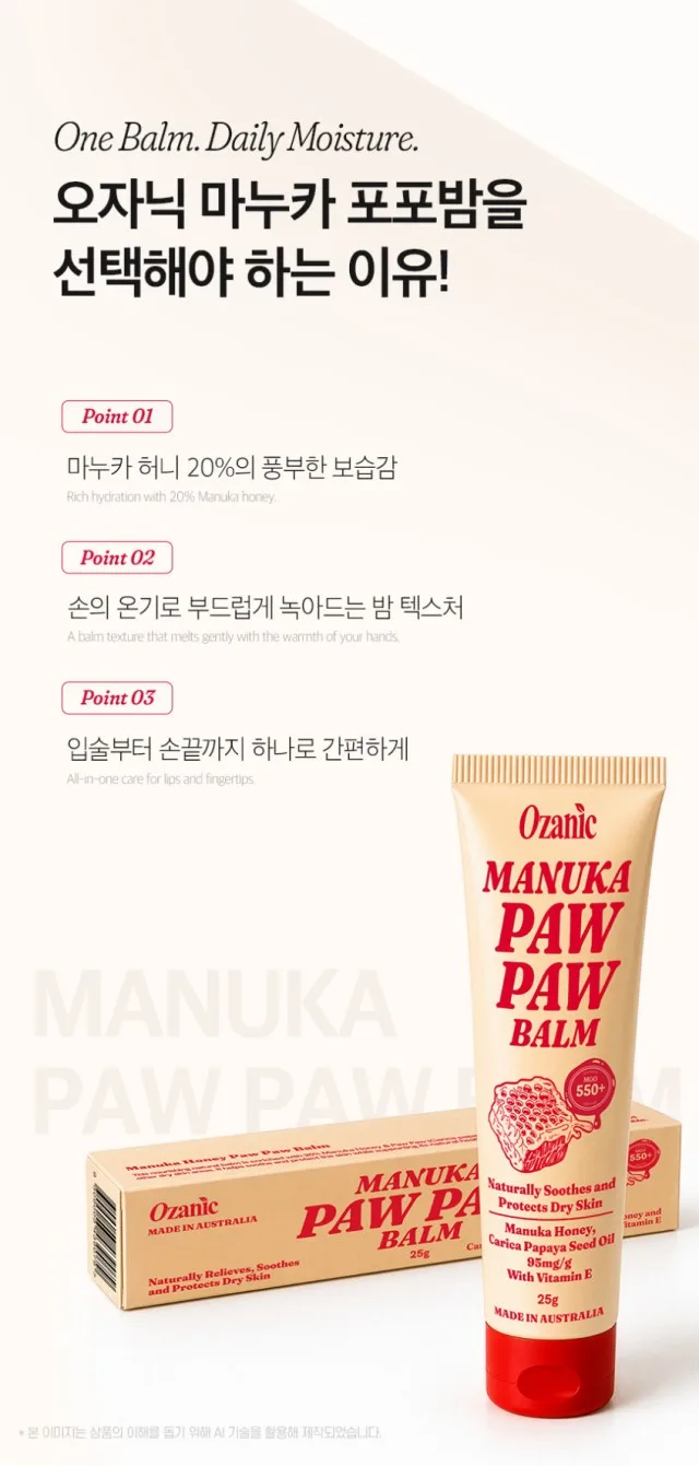상품코드 : OJ001 오자닉 호주 마누카 포포크림 MGO550+ 멀티 보습밤 25g