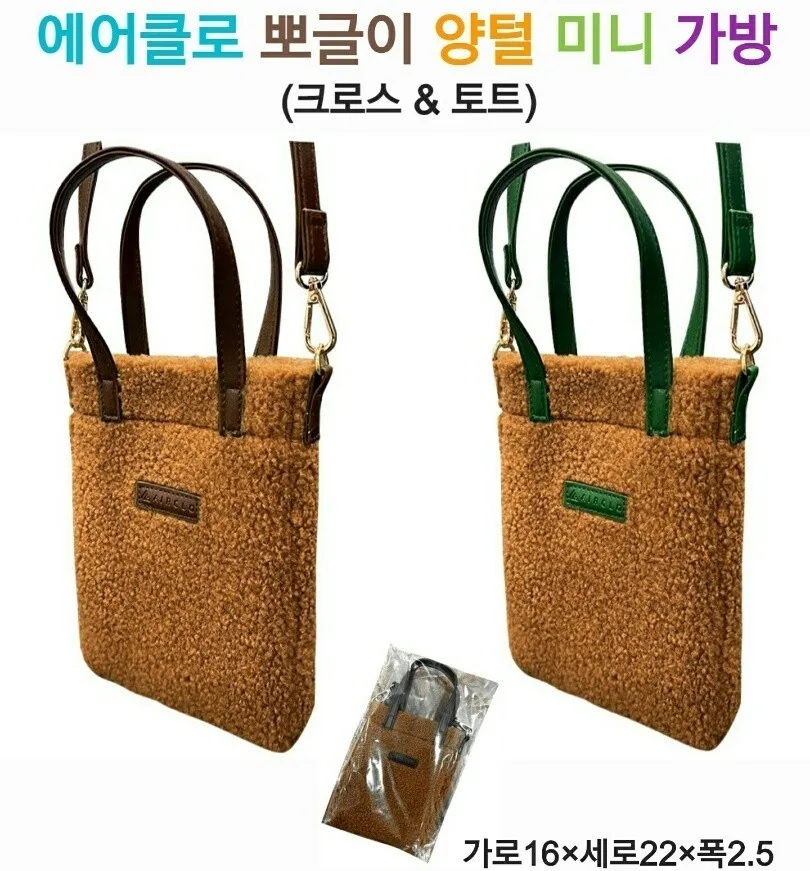 에어클로 뽀글이 양털 미니 크로스&토트 백