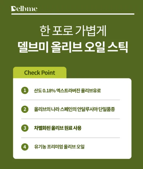 (박스손잡이) 델브미 유기농 엑스트라버진 올리브오일 스틱 100포