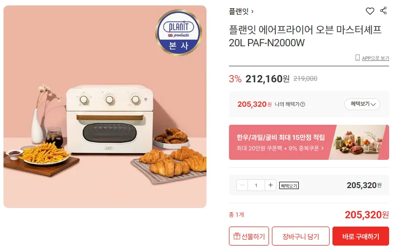 상품코드 : H2932 [플랜잇] 마스터쉐프 오븐 에어프라이어 20L (PAF-N2000W)