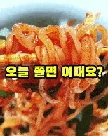 상품코드 : AJ005 용궁쫄면5인분