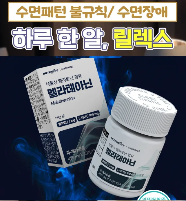 꿀잠 릴렉스 멜라테아닌 멜라토닌 (30정)
