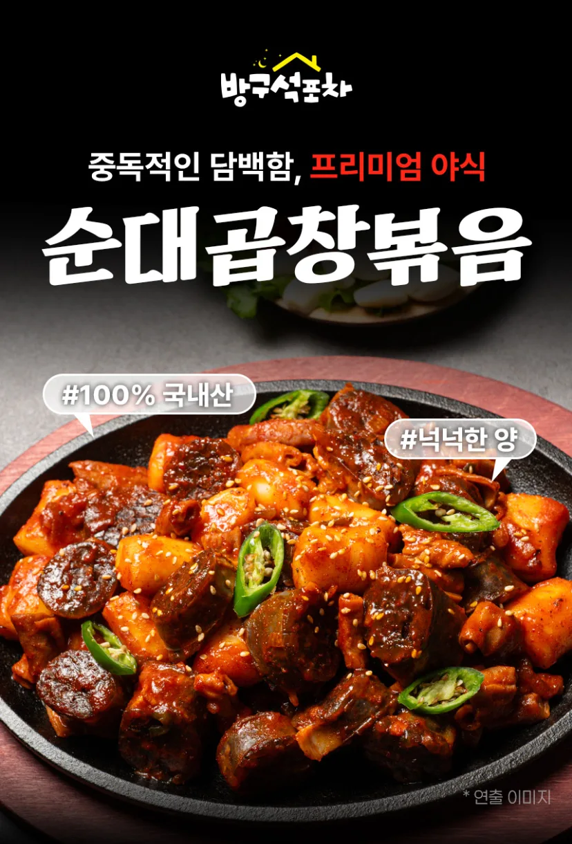 상품코드 : CIN001 방구석포차 100% 국내산 순대곱창 볶음 넉넉한양 320g