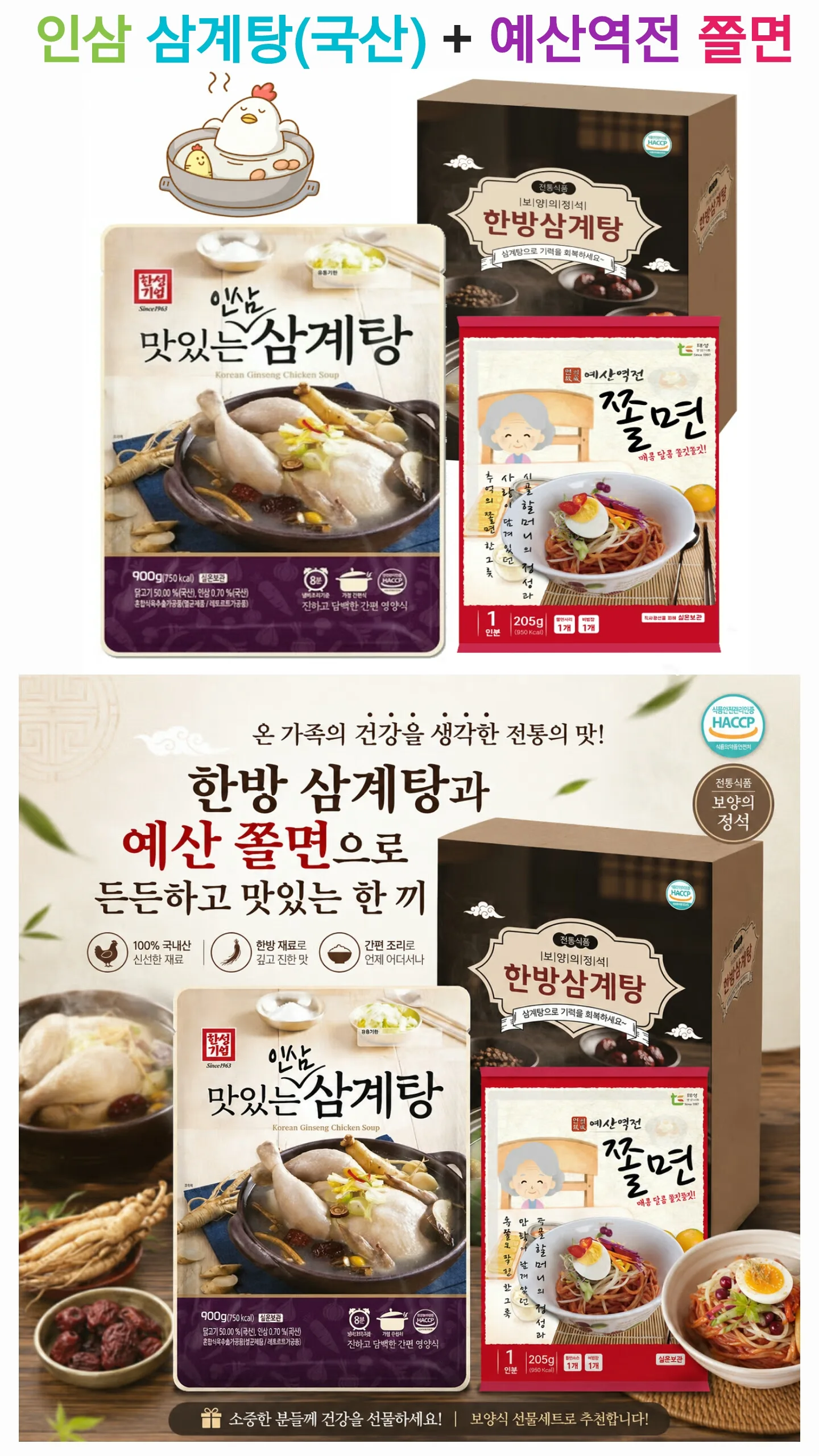 인삼 삼계탕(국산) + 예산역전 쫄면 세트