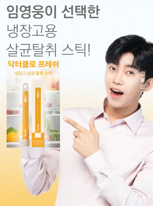 닥터클로 냉장고 살균탈취 스틱