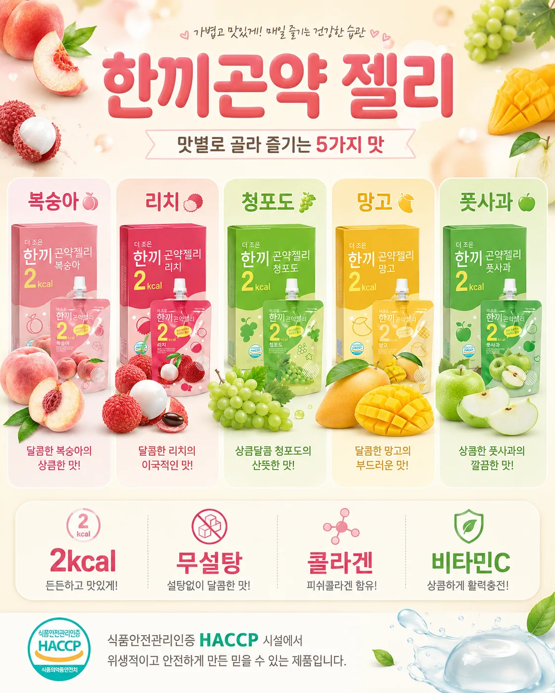 상품코드 : GLB0133 한끼 곤약젤리 5가지 맛