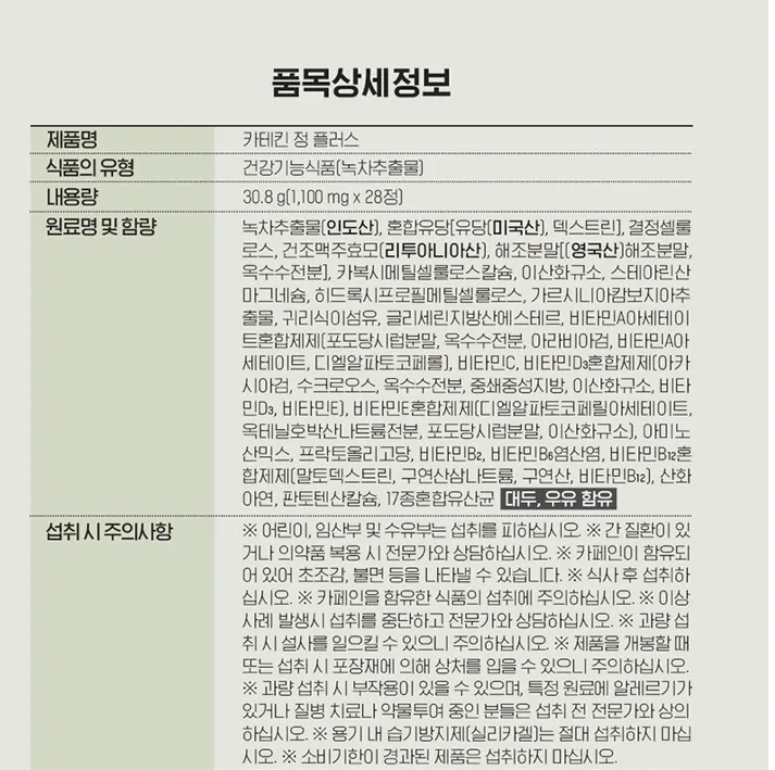 카테킨 정 플러스 1100mgX28정