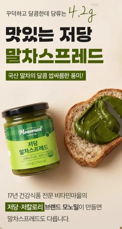 비타민마을 모노밀 저당잼 알룰로스 말차스프레드 210g