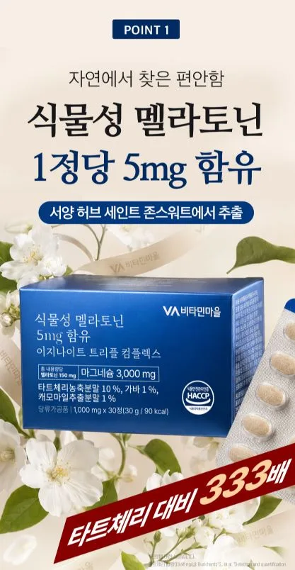 식물성 멜라토닌 5mg 함유 이지나이트 트리플 콤플렉스
