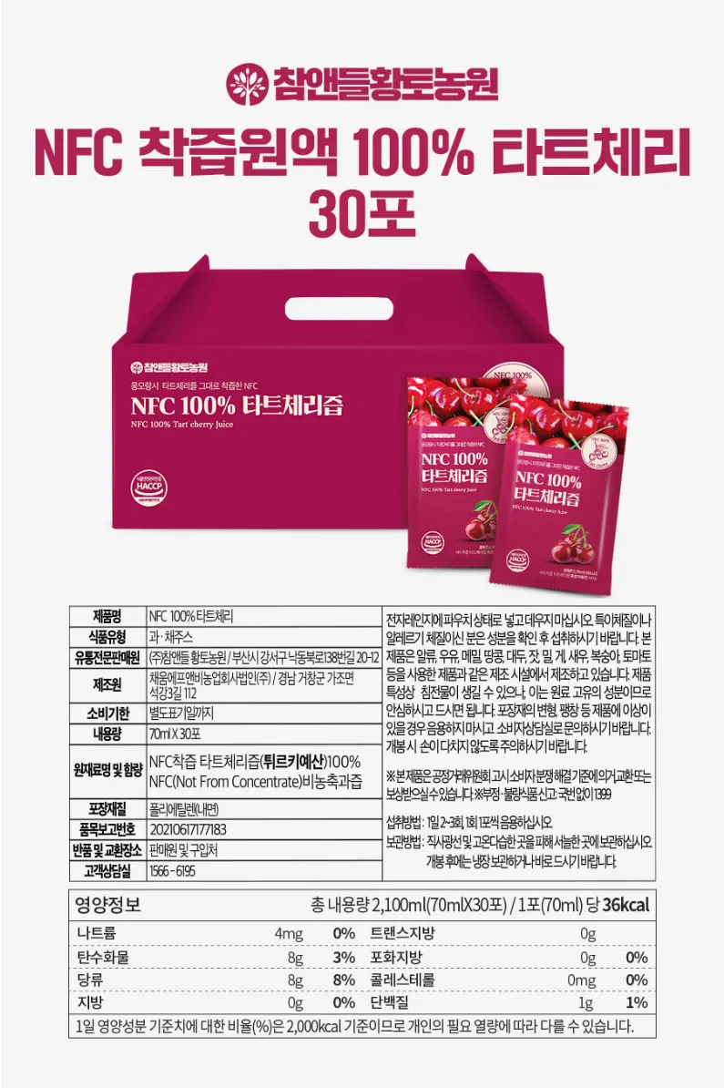 상품코드 : CND010 [참앤들] NFC 100% 착즙원액 타트체리즙 70mlx30포