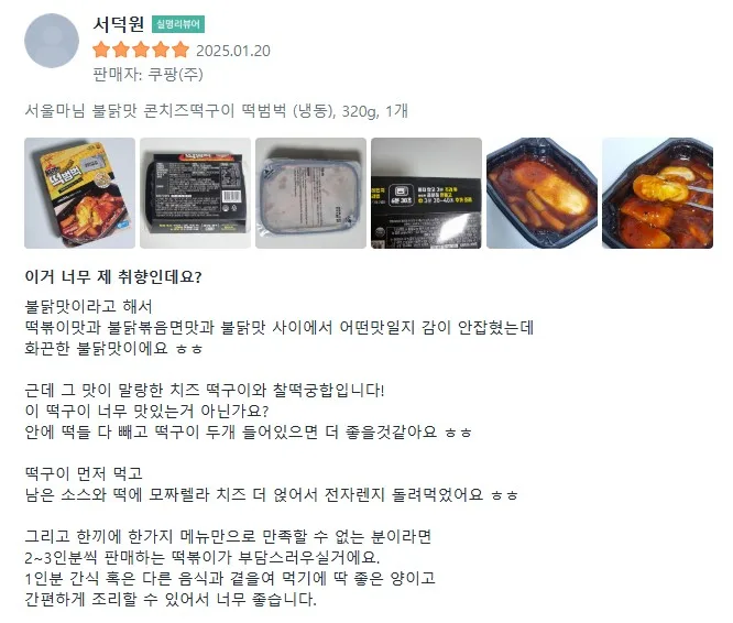 상품코드 : RDF003 서울마님 떡범벅 320g (매콤 / 불닭맛 - 콘치즈, 통모짜)