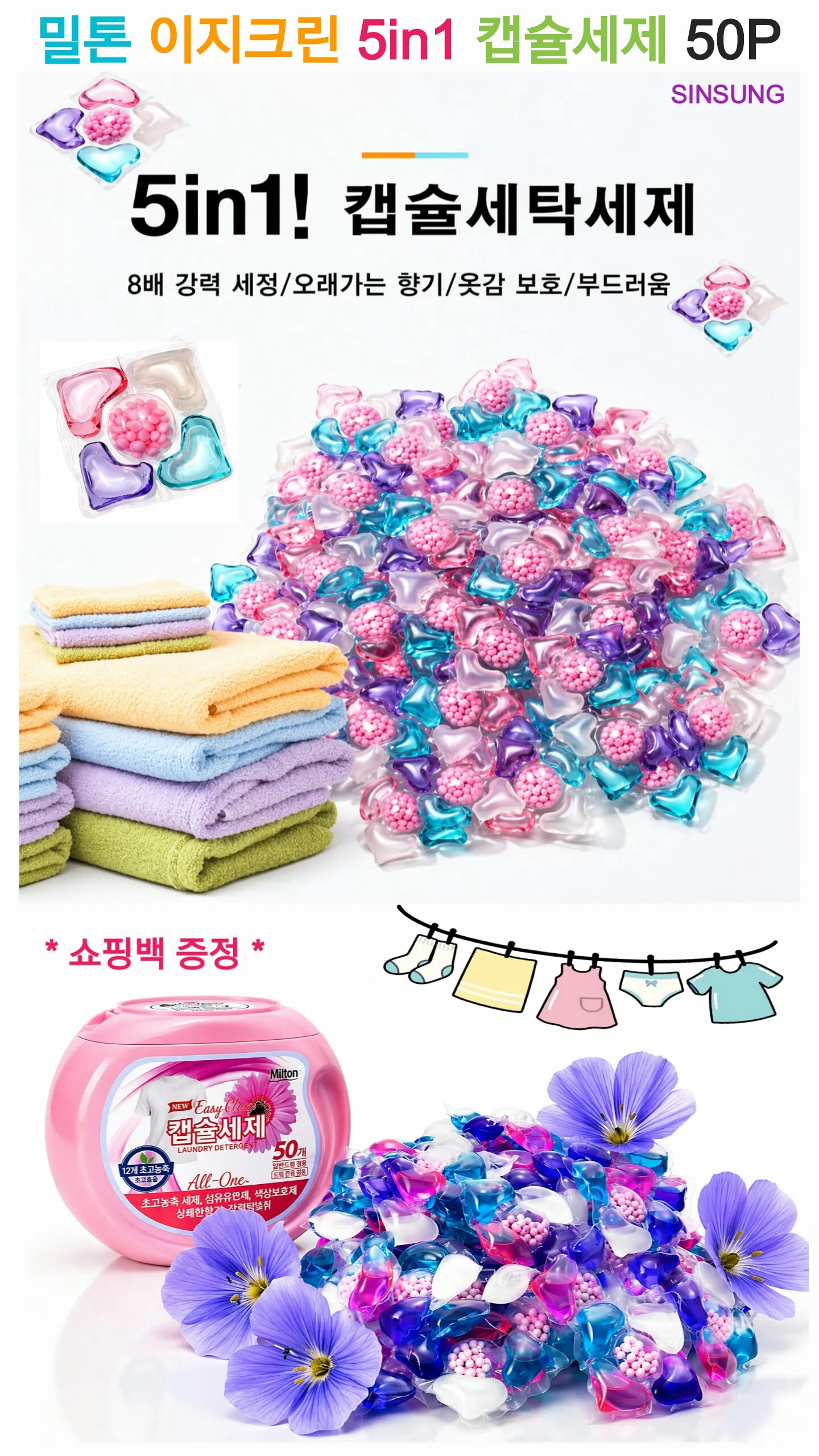 상품코드 : S227 밀튼 이지크린 5in1 캡슐 세제