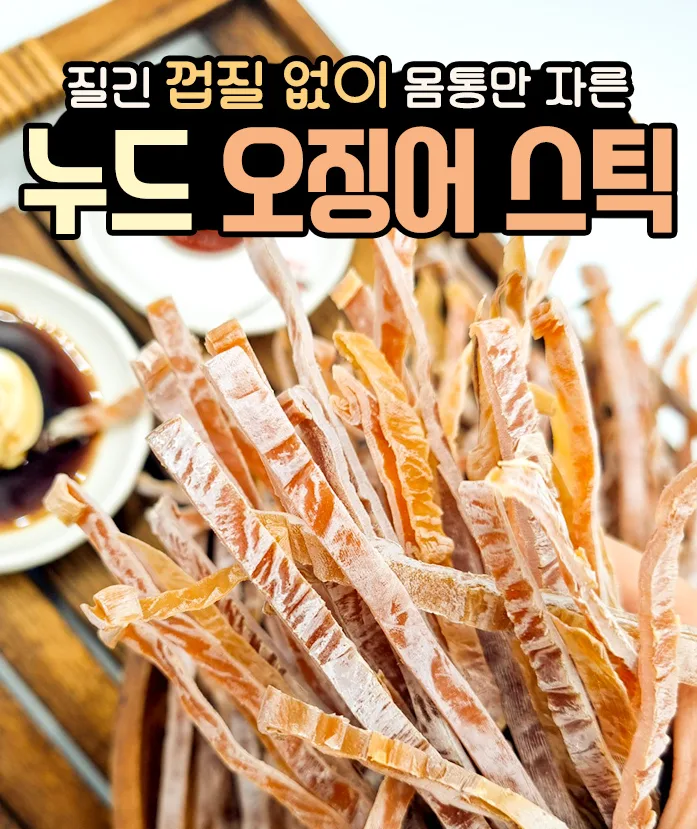 누드 오징어 스틱 1봉 (200g 내외)