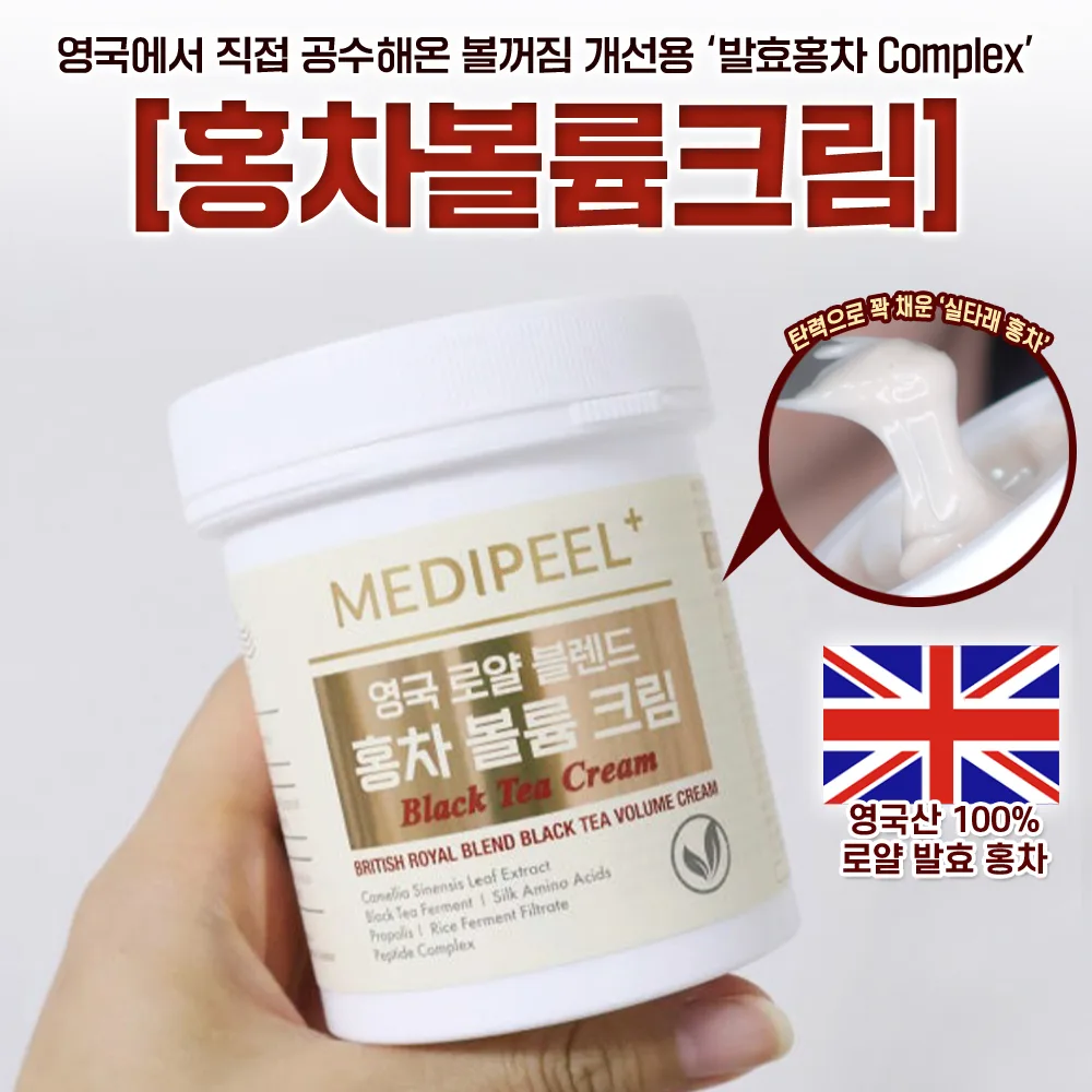 메디필 영국 로얄 브렌드 홍자 볼륨 크림  110ml