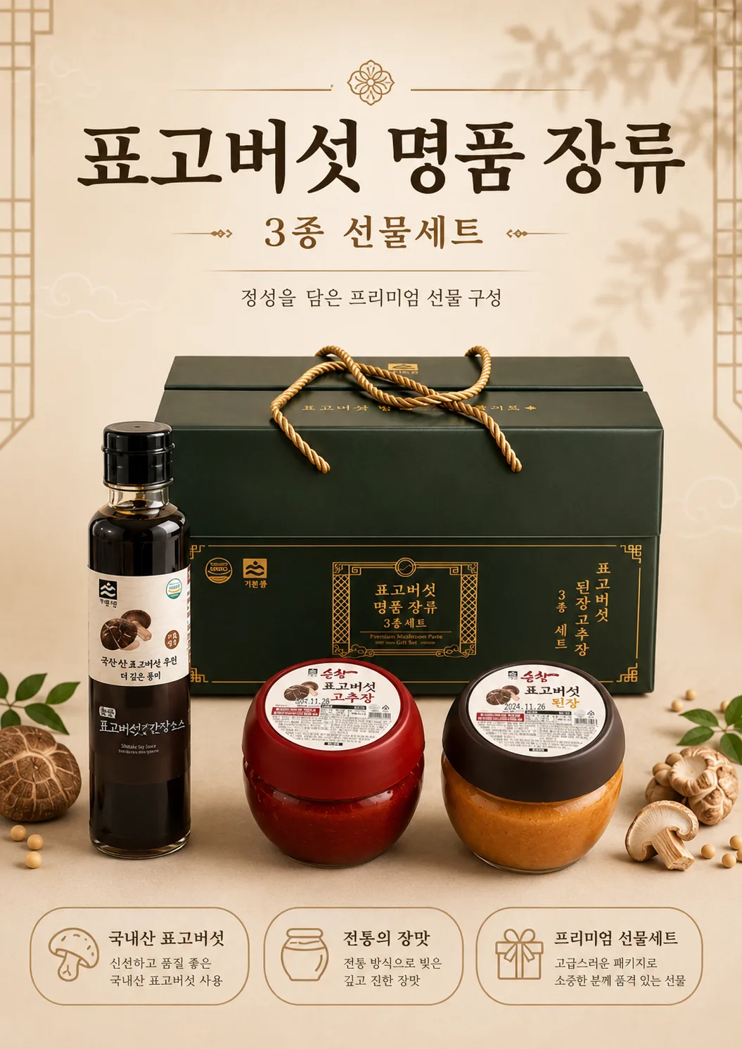 표고버섯 명품 장류 3종 선물세트 (간장,고추장,된장)