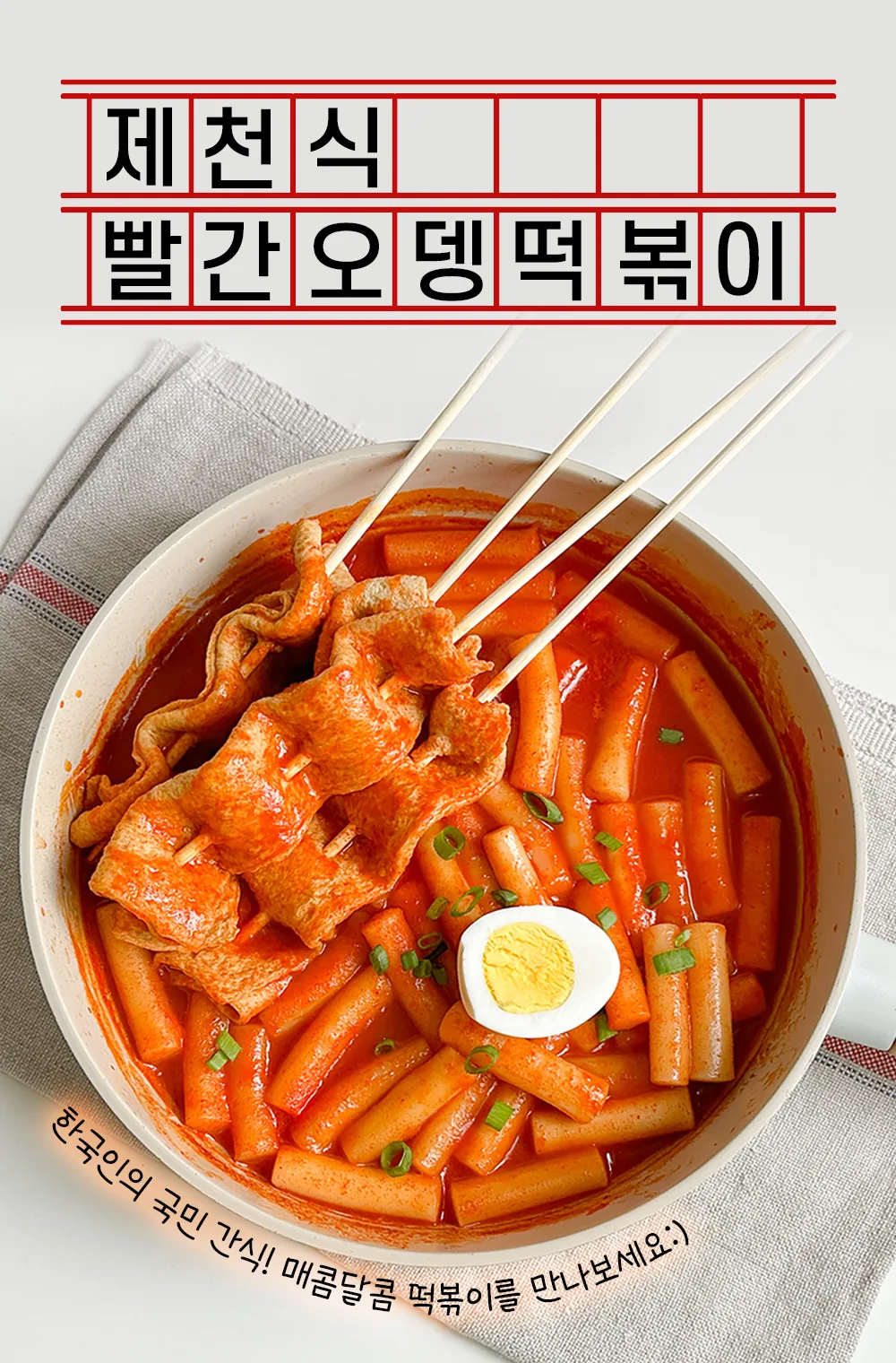 제천 빨간오뎅 떡볶이(꼬치어묵+말랑떡+빨간소스) 2팩