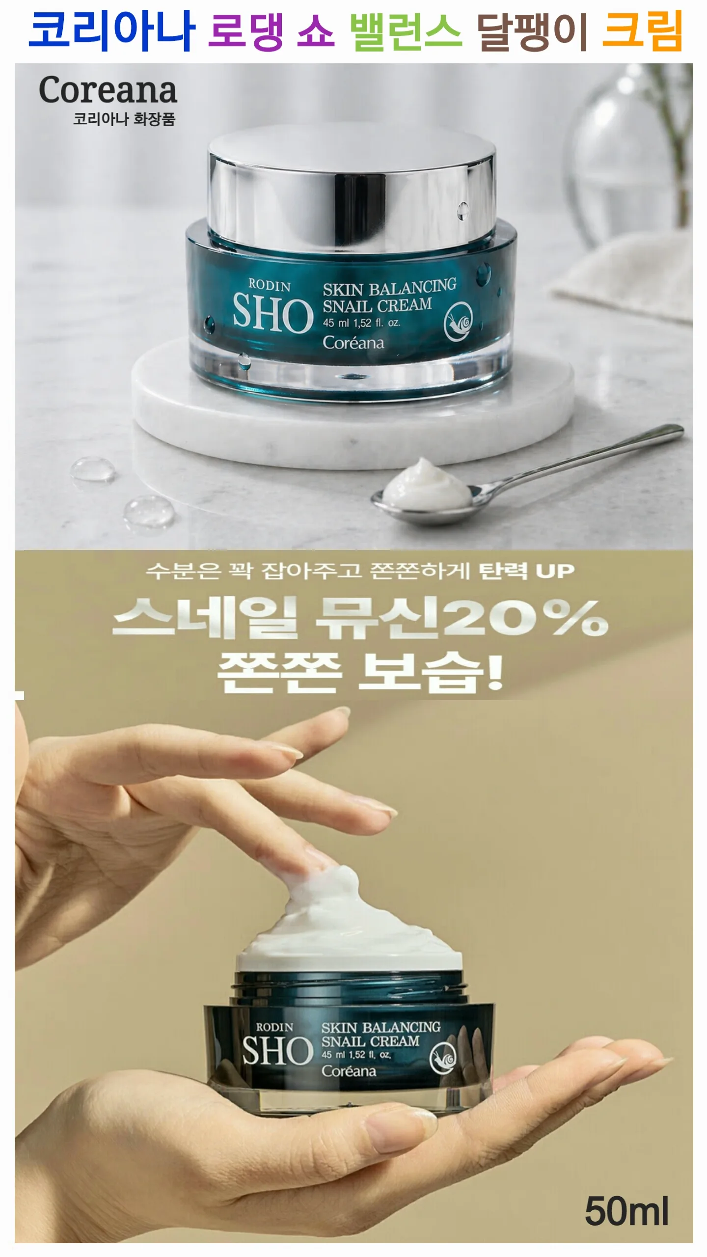 m코리아나 로댕 쇼 밸런스 달팽이 크림