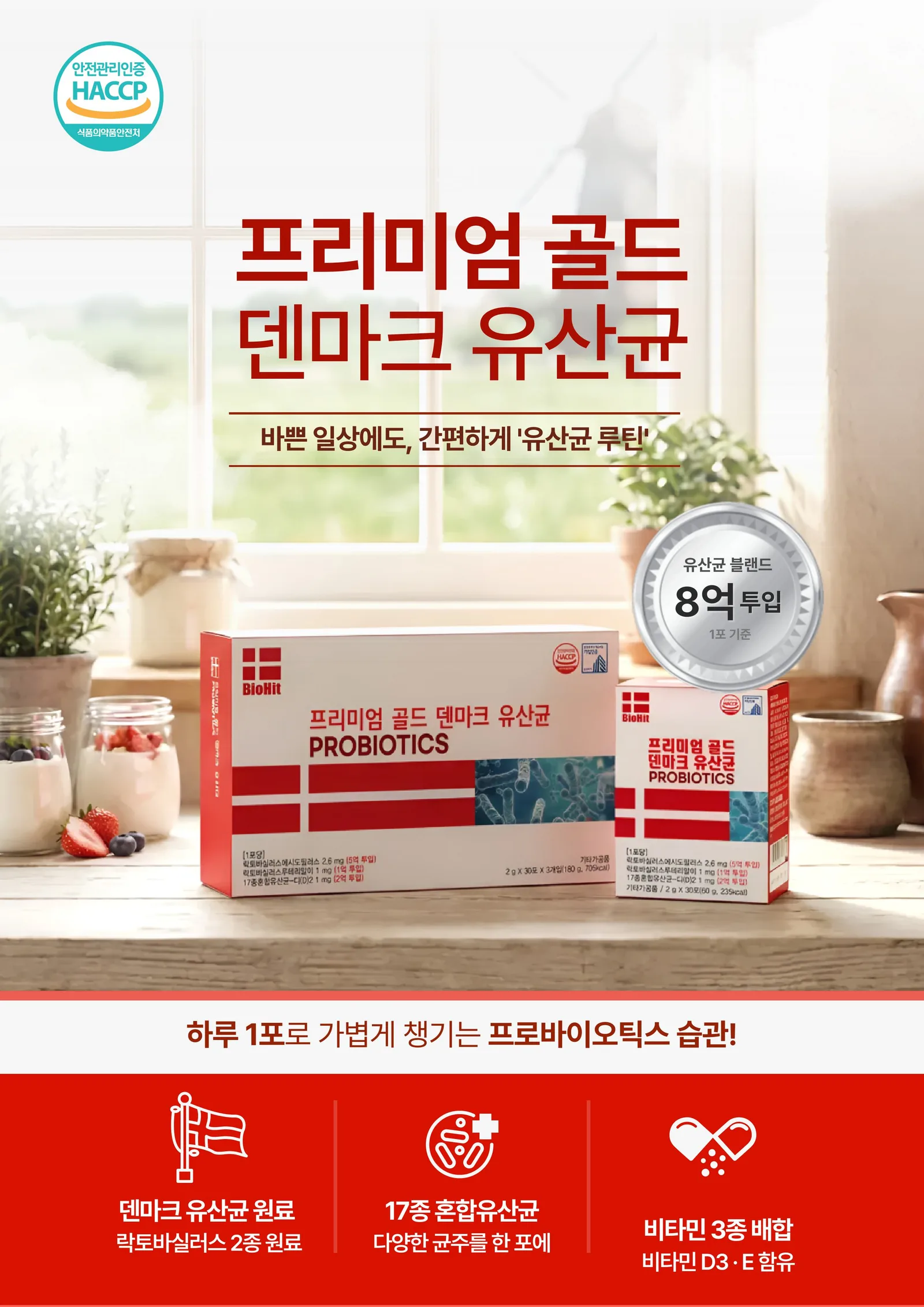바이오히트 프리미엄 골드 덴마크 유산균 3개입 (카톤발주용)