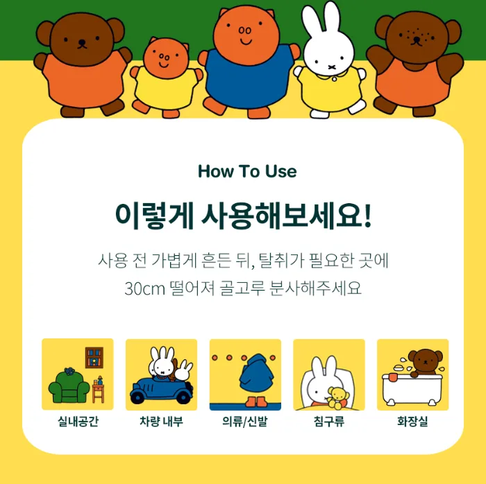 미피 한정판 에디션 편백 탈취제 250ml