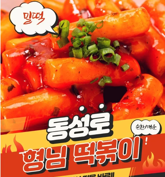 동성로 형님떡볶이